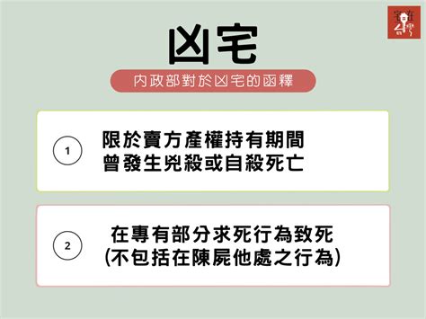 內政部凶宅定義 四金局